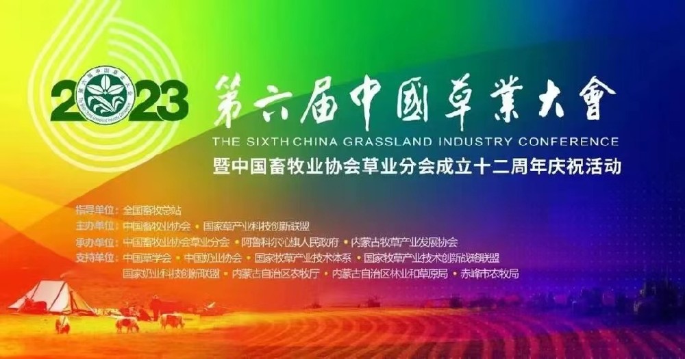 918博天堂盛装出席第六届（2023）中国草业大会