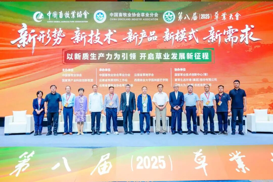 热烈祝贺第八届草业大会在昆明圆满成功，共谱行业发展新篇章